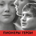 Пионеры-Герои Постер