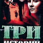 Три Истории Постер