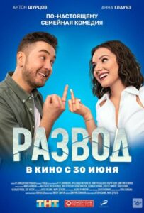 Развод. Фильм первый