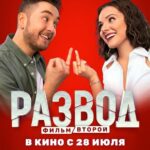 Развод. Фильм Второй Постер